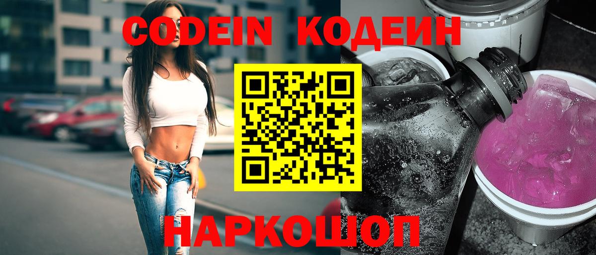 Кодеин напиток Lean (лин)  Вход с VPN  Ирбит 